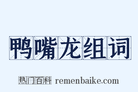 鸭嘴龙组词是什么意思的图片